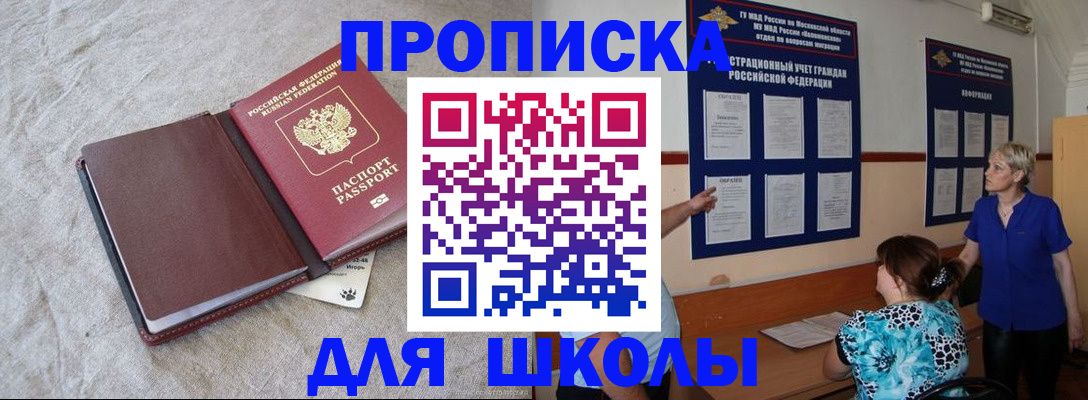 прописка для школы в Махачкале