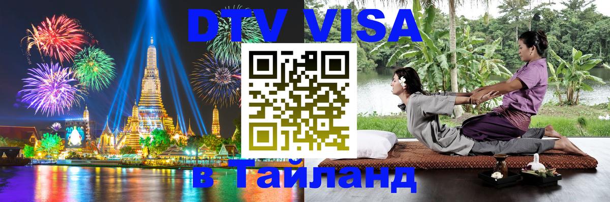 Цены на DTV визу в Таиланд — пакеты услуг, достаточно даже паспорта - Махачкала 