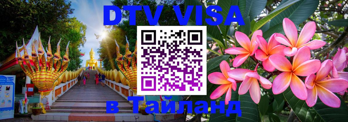 Купить DTV визу в Таиланд Махачкала 